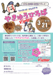 【やきゅうひろば】第12回 3/21(土) 開催